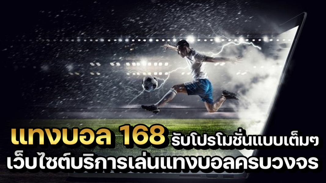 บทความ แทงบอล168 เว็บไซต์บริการเล่นแทงบอลครบวงจร รับโปรโมชั่นแบบเต็มๆ