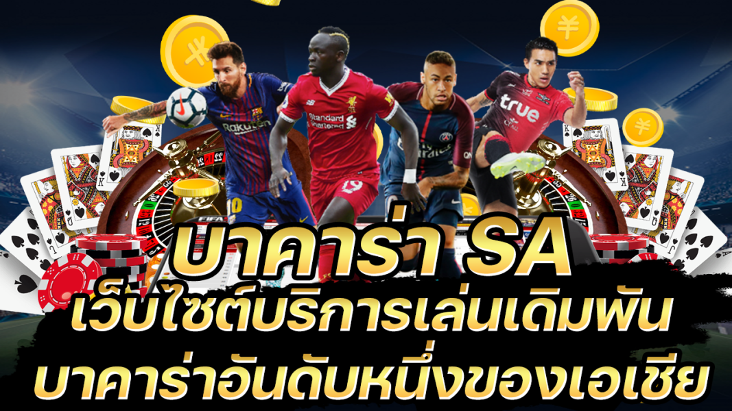 บทความ บาคาร่าsaเว็บไซต์บริการเดิมพัน บาคาร่าอันดับ 1 ในเอเชีย