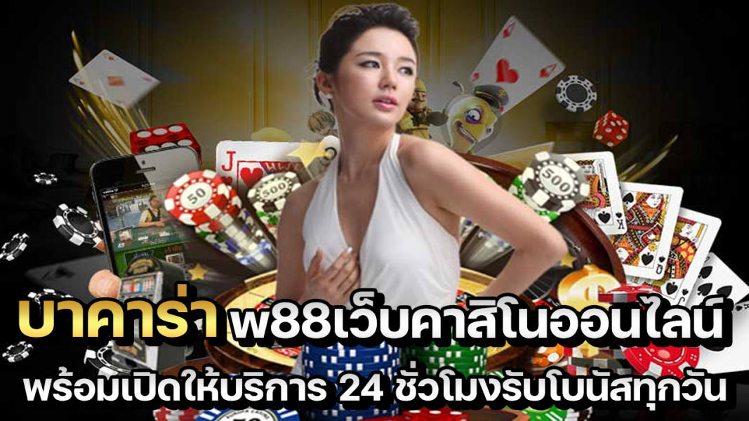 บทความ บาคาร่า w88เว็บคาสิโนออนไลน์ พร้อมเปิดให้บริการ 24 ชั่วโมง