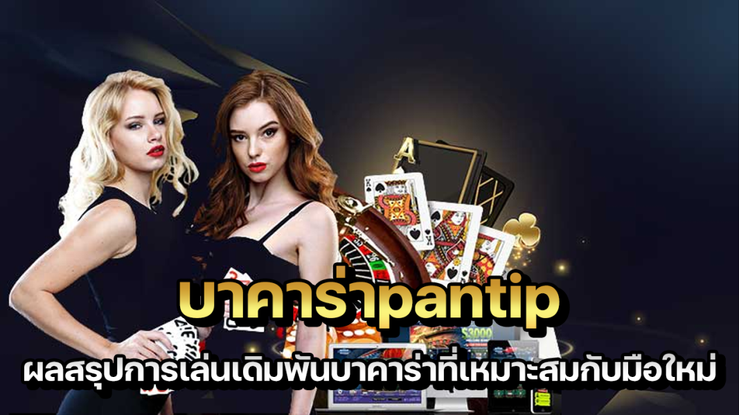 บทความ บาคาร่าpantip ผลสรุปการเล่นเดิมพันบาคาร่าเหมาะกับมือใหม่2021