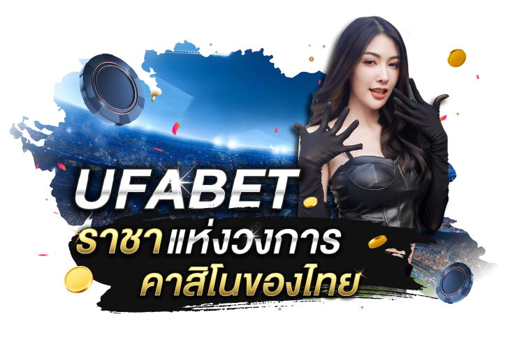 บทความ UFABET: ราชาแห่งวงการคาสิโนของไทย และเว็บเดิมพันมาตฐานระดับโลก