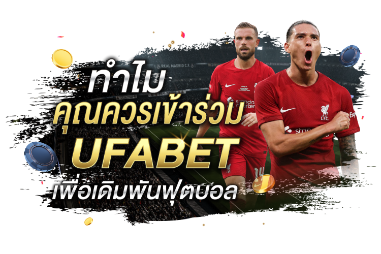 บทความ ทำไมคุณควรเข้าร่วม Ufabet เพื่อเดิมพันฟุตบอล | 1UFABET