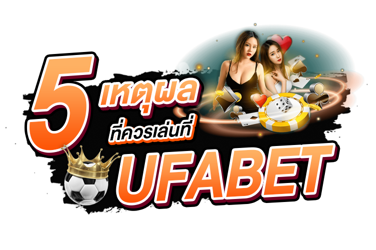 บทความ 5 เหตุผลที่ควรเล่นที่ UFABET | 1UFABET