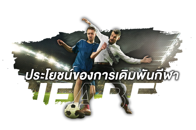 บทความ ประโยชน์ของการเดิมพันกีฬา Ufabet | 1UFABET