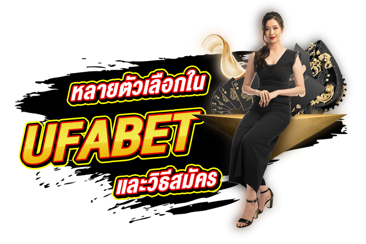 บทความ หลายตัวเลือกใน Ufabet และวิธีสมัคร | 1UFABET