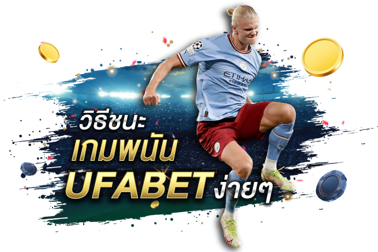 บทความ วิธีชนะอย่างง่ายดายในเกมพนัน Ufabet | 1UFABET