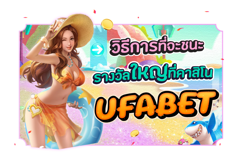 บทความ คาสิโน UFABET จะชนะรางวัลใหญ่ได้อย่างไร? | 1UFABET