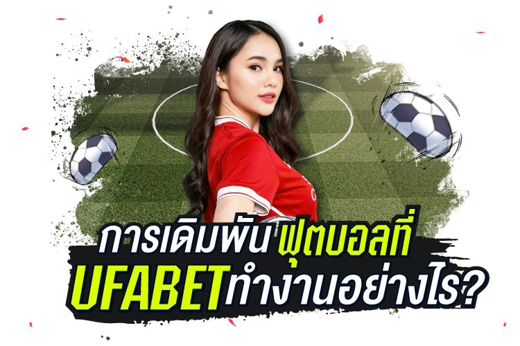 บทความ การเดิมพันฟุตบอลที่ UFABET ทำงานอย่างไร? | 1UFABET