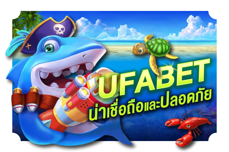 บทความ UFABET - เชื่อถือได้และปลอดภัย | 1UFABET