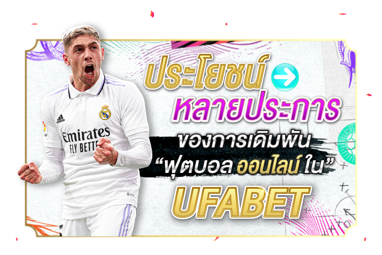 บทความ ประโยชน์มากมายของการเดิมพันฟุตบอลออนไลน์ใน Ufabet | 1UFABET