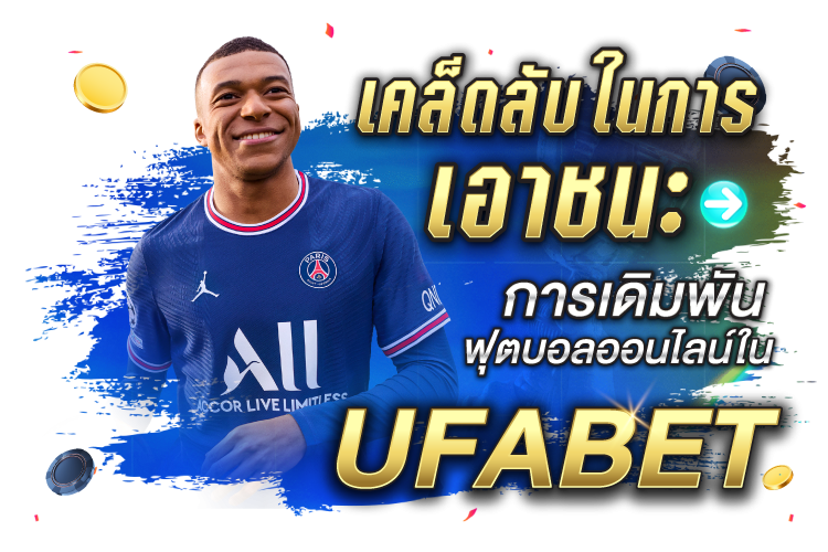 บทความ เคล็ดลับในการเอาชนะการเดิมพันฟุตบอลออนไลน์ใน UFABET | 1UFABET