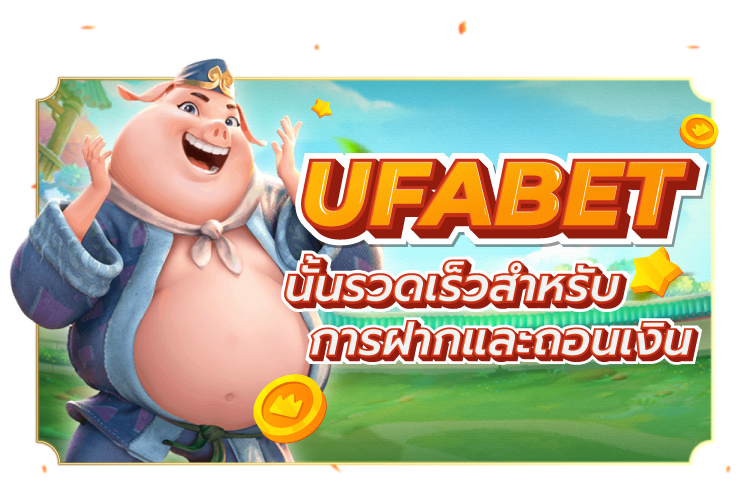 บทความ UFABET นั้นรวดเร็วสำหรับการฝากและถอนเงิน | 1UFABET