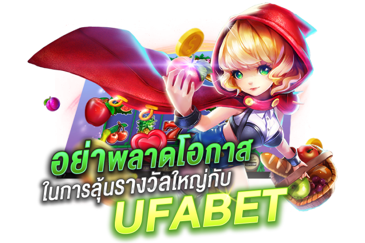 บทความ อย่าพลาดโอกาสในการชนะรางวัลใหญ่กับ UFABET | 1UFABET