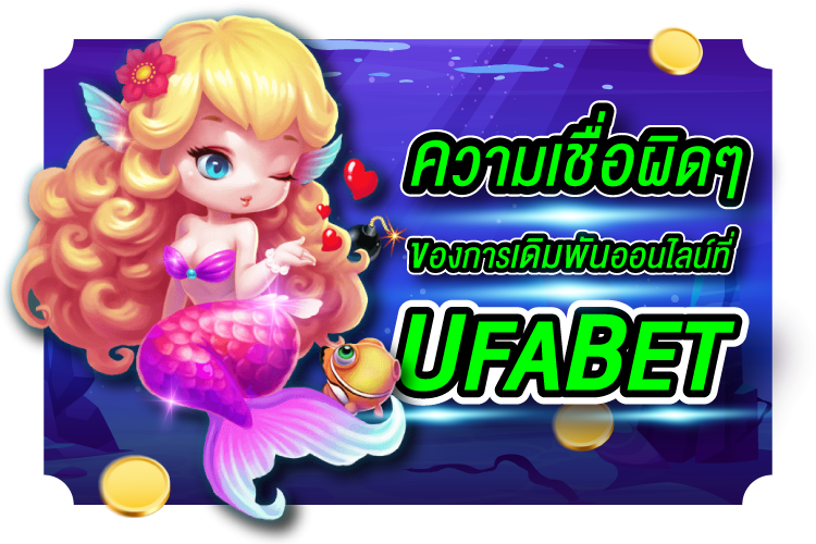 บทความ ตำนานการเดิมพันออนไลน์ที่ UFABET | 1UFABET