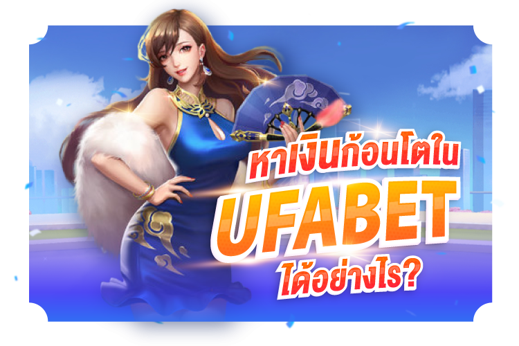 บทความ วิธีล่าเงินก้อนโตใน UFABET? | 1ยูฟาเบท