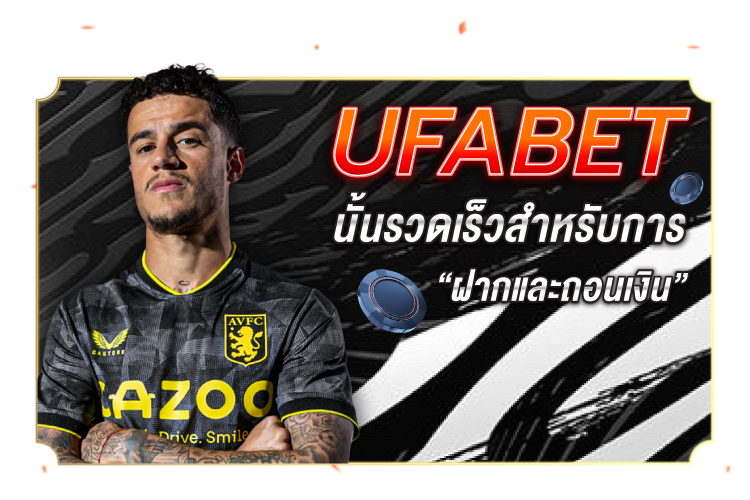 บทความ UFABET นั้นรวดเร็วสำหรับการฝากและถอนเงิน | 1UFABET