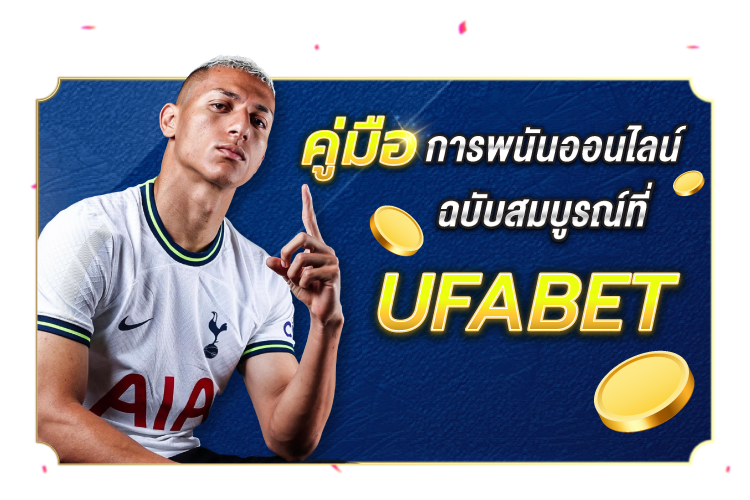 บทความ คู่มือการพนันออนไลน์ฉบับสมบูรณ์ที่ Ufabet | 1UFABET