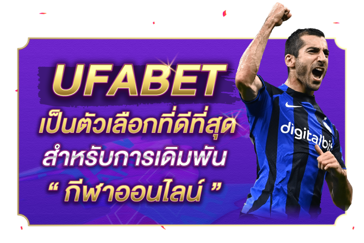 บทความ UFABET คือตัวเลือกที่ดีที่สุดสำหรับการเดิมพันกีฬาออนไลน์ | 1UFABET