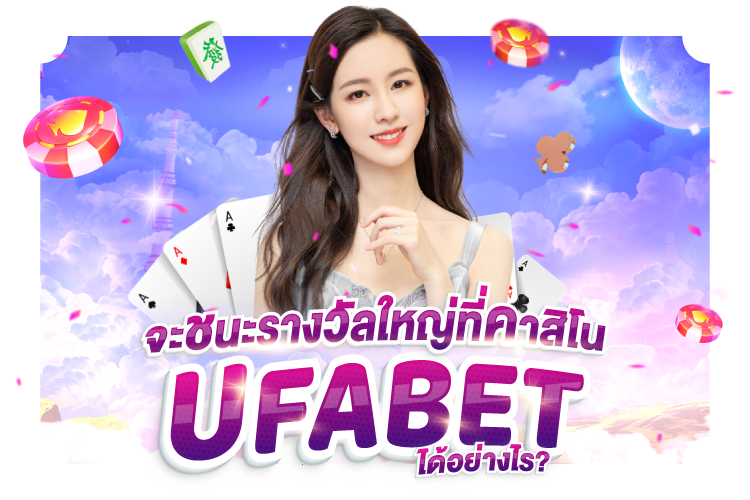 บทความ จะชนะรางวัลใหญ่ที่คาสิโน UFABET ได้อย่างไร? | 1UFABET