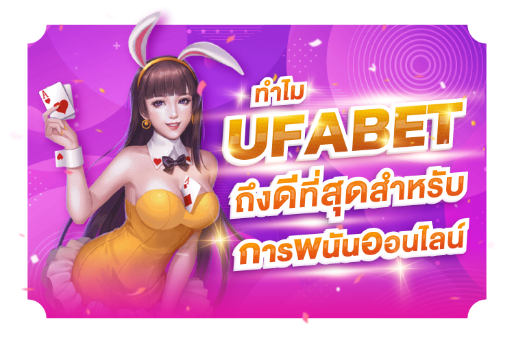 บทความ ทำไม UFABET ถึงดีที่สุดสำหรับการพนันออนไลน์ | 1UFABET