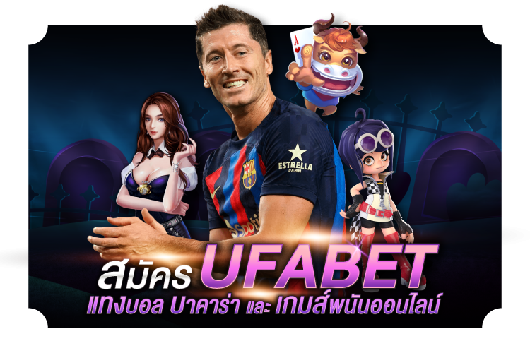 บทความ สมัคร UFABET เพื่อเดิมพันฟุตบอล บาคาร่า และเกมการพนันออนไลน์ | 1UFABET