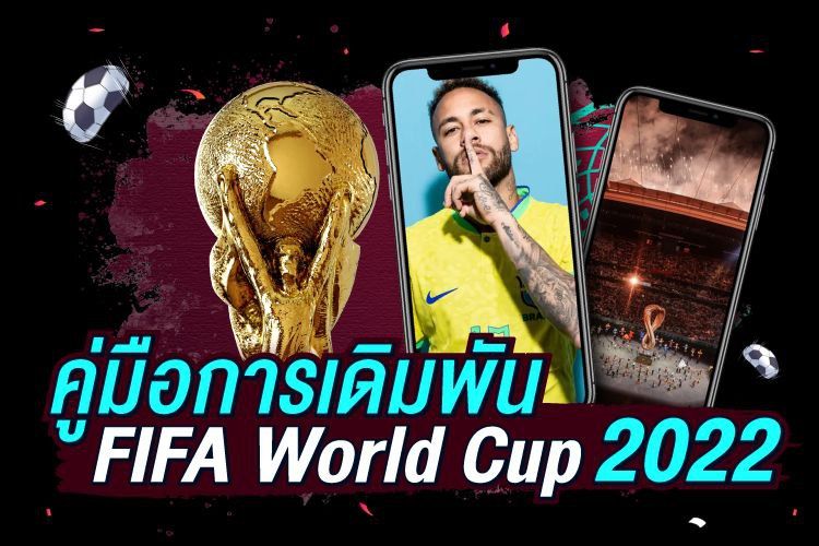 บทความ คู่มือการเดิมพัน FIFA World Cup 2022 | 1ยูฟาเบท