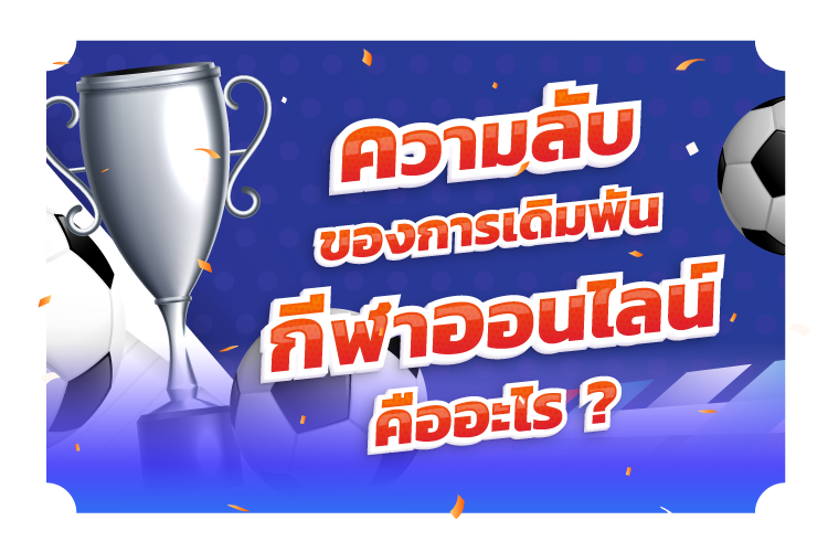 บทความ ความลับของการเดิมพันกีฬาออนไลน์คืออะไร? |1ยูฟาเบท