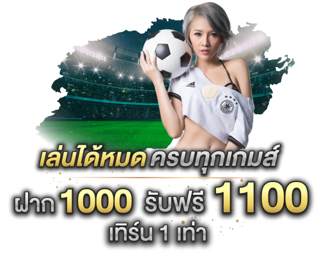 ฝาก 10 รับ 100 