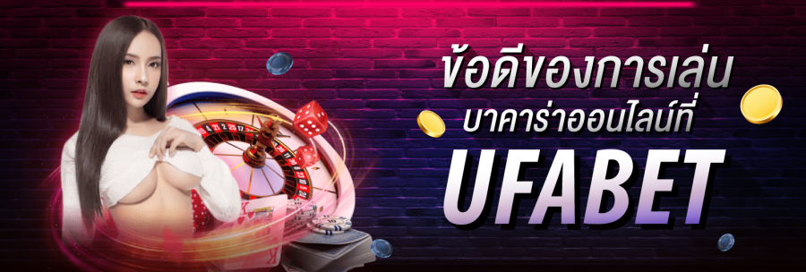 ข้อดีของการเล่นบาคาร่าออนไลน์ที่ Ufabet คือกองพัน 1Ufabet มีแพลตฟอร์มที่ใช้งานง่ายซึ่งทำให้การเรียนรู้และเล่นเกมง่ายขึ้น