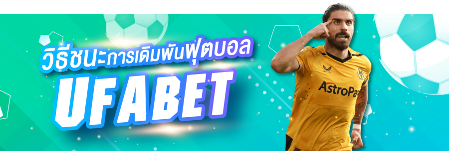 สนุกกับการเดิมพันฟุตบอล Ufabet ฟุตบอลเป็นหนึ่งในกีฬาที่ได้รับความนิยมมากที่สุดในโลก และ UFABET เสนอทางเลือกที่หลากหลายให้กับนักพนันในการวางเดิมพันในกีฬาดังกล่าว ด้วยเกมมากมายให้เลือกในแต่ละสัปดาห์ การรู้ว่าการเดิมพันใดดีที่สุดสำหรับพอร์ตโฟลิโอของคุณอาจเป็นเรื่องยาก