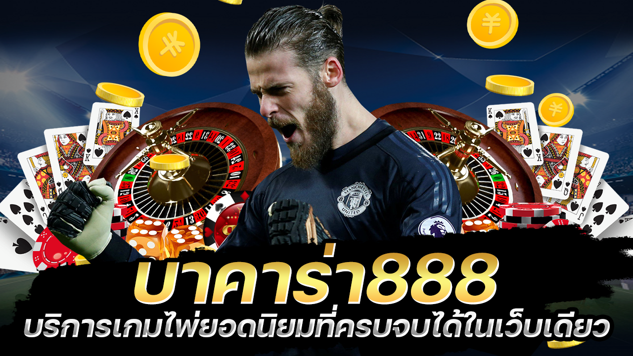 บาคาร่า888 เกมไพ่ยอดนิยม ครบจบในเว็บเดียว เริ่มต้นฝาก100 บาท