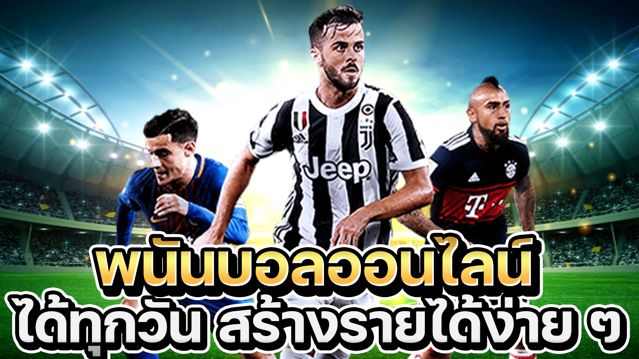 พนันบอลออนไลน์ได้ทุกวัน สร้างรายได้ง่าย ๆ สะดวกที่มาแรงที่1