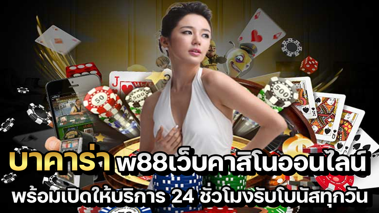 บาคาร่า w88เว็บคาสิโนออนไลน์ พร้อมเปิดให้บริการ 24 ชั่วโมง