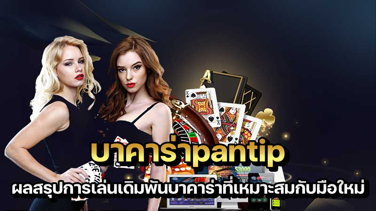 บาคาร่าpantip ผลสรุปการเล่นเดิมพันบาคาร่าเหมาะกับมือใหม่2021