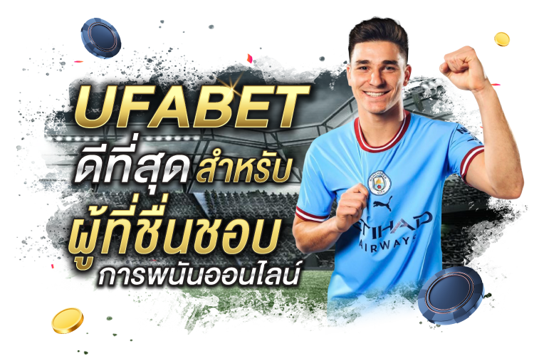 UFABET: ดีที่สุดสำหรับผู้ที่ชื่นชอบการพนันออนไลน์ | 1UFABET