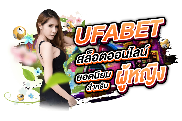 UFABET: สล็อตออนไลน์ยอดนิยมสำหรับผู้หญิง | 1UFABET