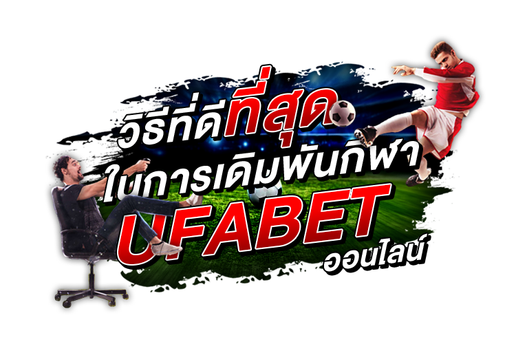 วิธีที่ดีที่สุดในการเดิมพันกีฬา Ufabet ออนไลน์ | 1UFABET