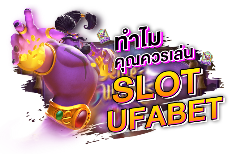 ทำไมถึงควรเล่นสล็อต Ufabet | 1UFABET