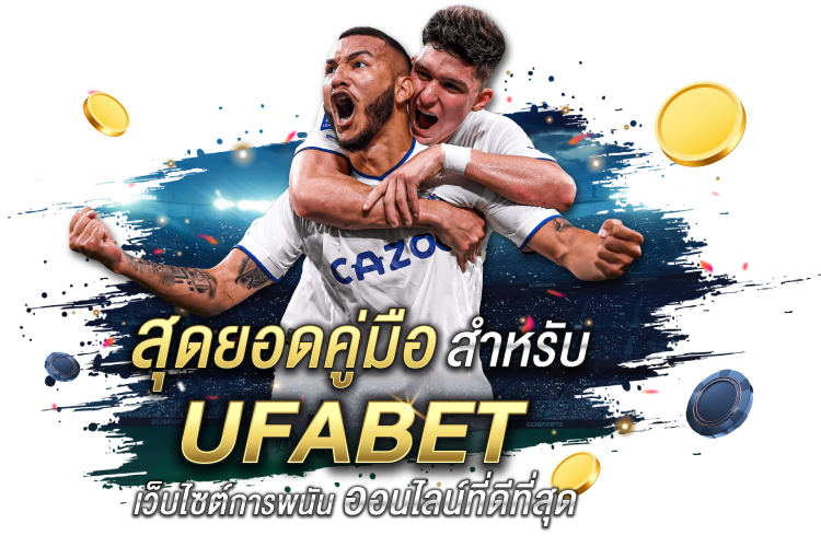 สุดยอดคู่มือสำหรับ Ufabet - เว็บไซต์การพนันออนไลน์ที่ดีที่สุด | 1UFABET