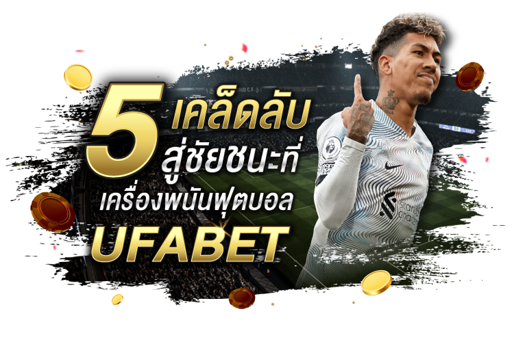 5 เคล็ดลับในการชนะเครื่องพนันฟุตบอล Ufabet | 1UFABET