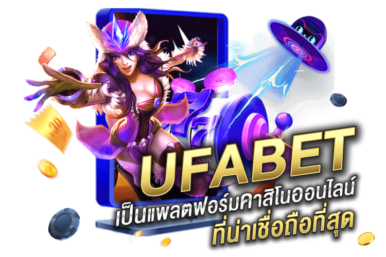 UFABET เป็นแพลตฟอร์มคาสิโนออนไลน์ที่น่าเชื่อถือที่สุด | 1UFABET