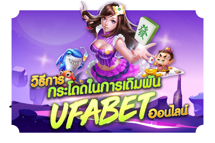 วิธีกระโดดในการเดิมพัน Ufabet ออนไลน์ | 1UFABET