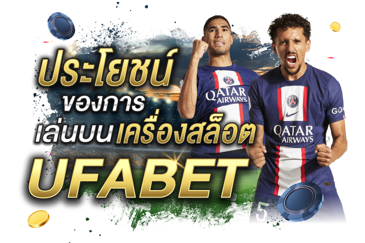 ประโยชน์ของการเล่นบนเครื่องสล็อต UFABET | 1UFABET