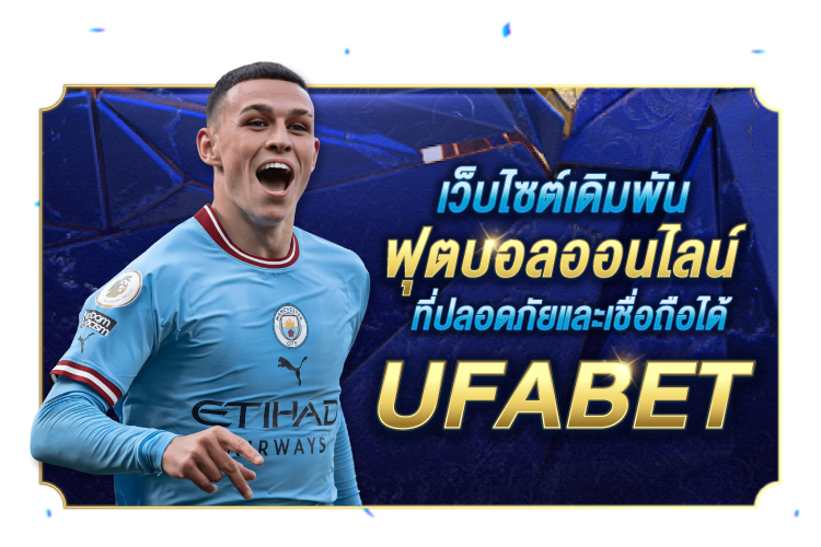 เว็บไซต์เดิมพันฟุตบอลออนไลน์ที่ปลอดภัยและเชื่อถือได้ UFABET | 1UFABET