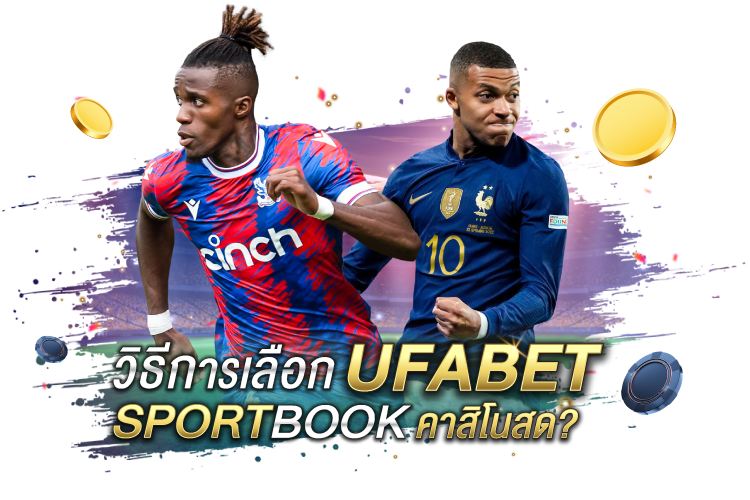 วิธีเลือก UFABET Sportsbook คาสิโนสด | 1UFABET