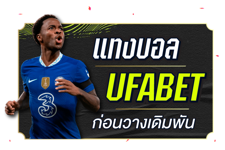 แทงบอล UFABET ก่อนวางเดิมพัน | 1UFABET