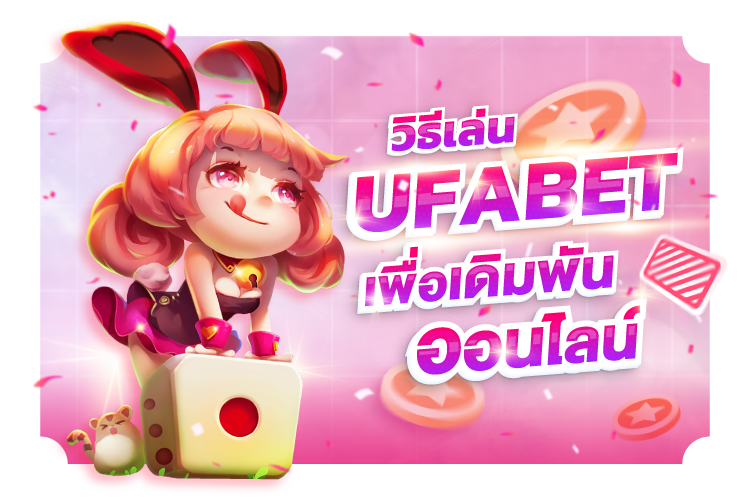 วิธีเล่น UFABET สำหรับการเดิมพันเกมพนันออนไลน์ | 1UFABET