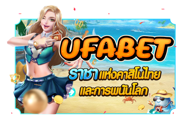 1UFABET ราชาแห่งคาสิโนไทยและการพนันโลก