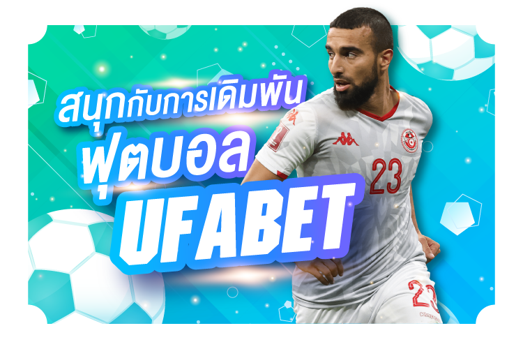 พนันบอลให้สนุก Ufabet | 1UFABET