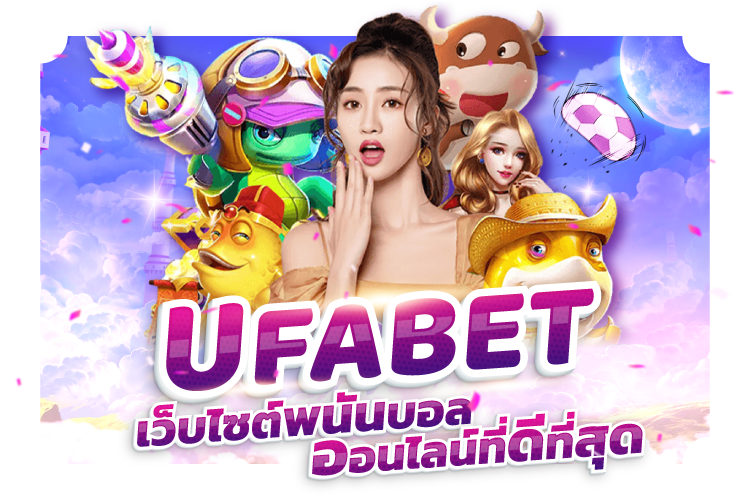 UFABET เว็บไซต์พนันบอลออนไลน์ที่ดีที่สุด | 1UFABET